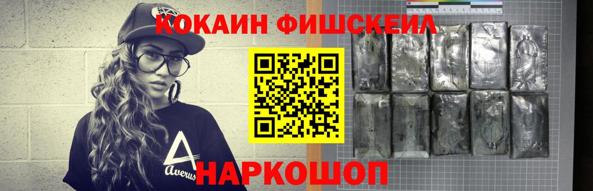 Кокаин Fish Scale Когалым